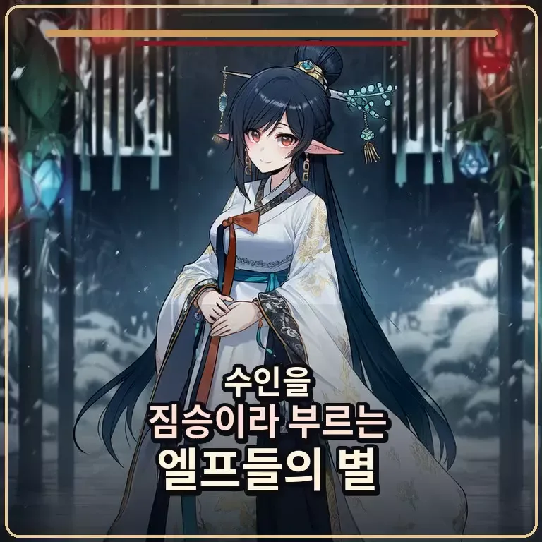 수인을 짐승이라 부르는 엘프들의 별