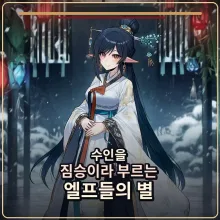 수인을 짐승이라 부르는 엘프들의 별