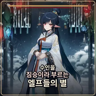 수인을 짐승이라 부르는 엘프들의 별