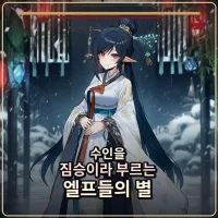 수인을 짐승이라 부르는 엘프들의 별