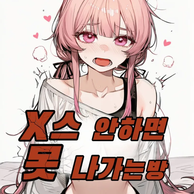X스 안 하면 못 나가는 방