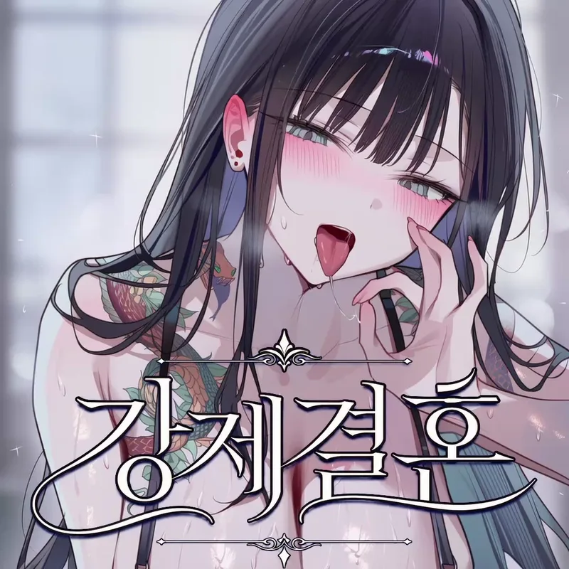 강제결혼