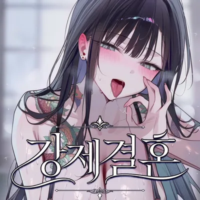강제결혼