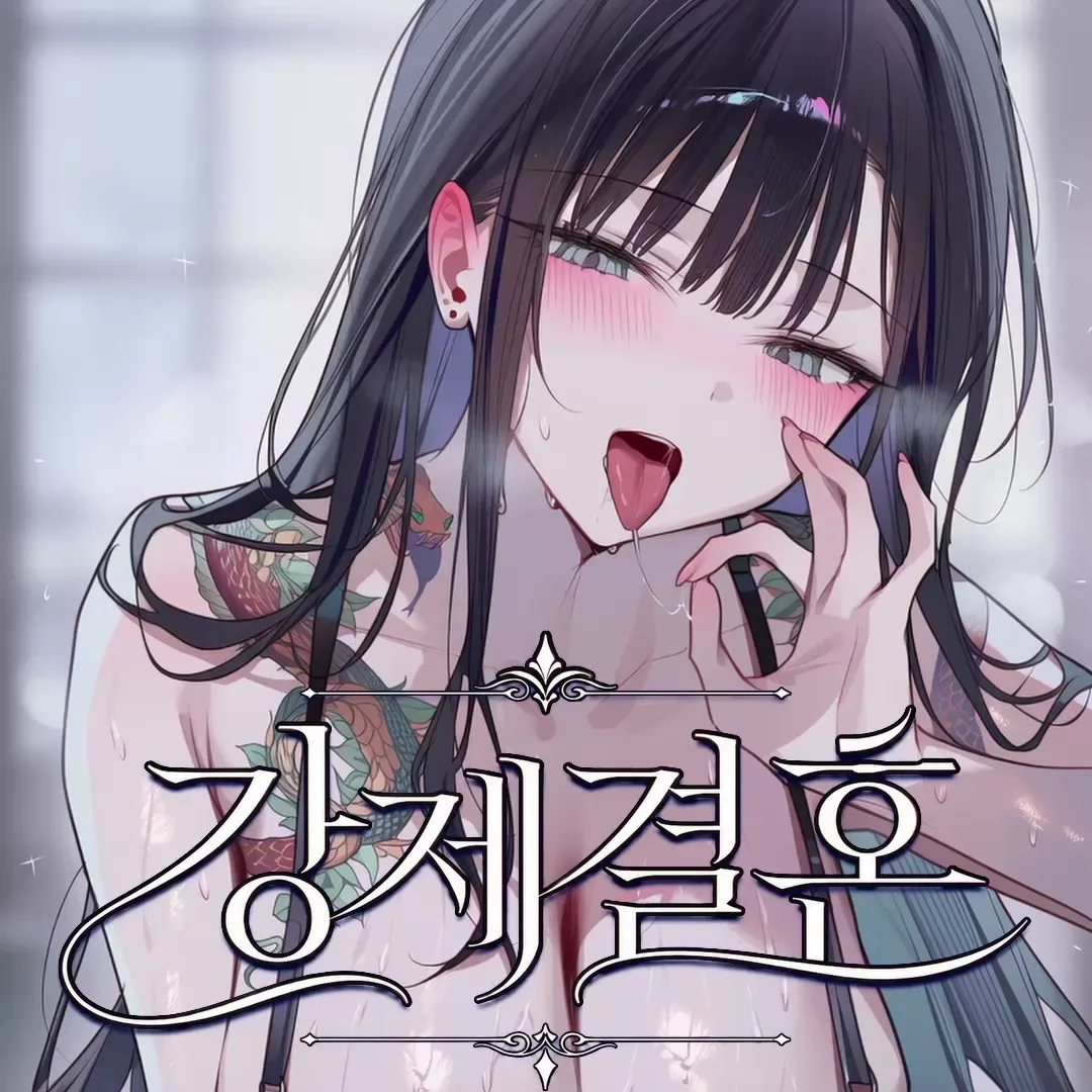 강제결혼