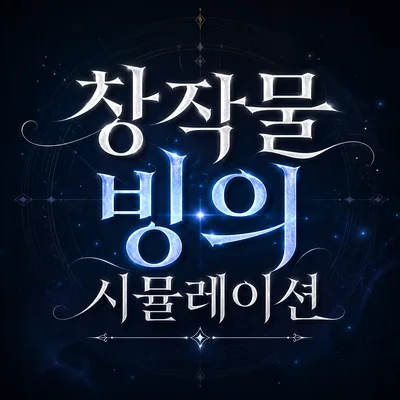 창작물 빙의 시뮬레이션