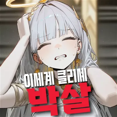 이세계 클리셰 박살