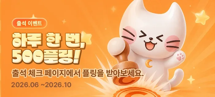 출석체크 이벤트