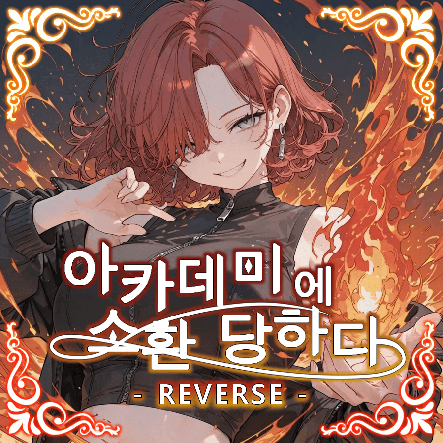 아카데미에 소환 당하다 리버스