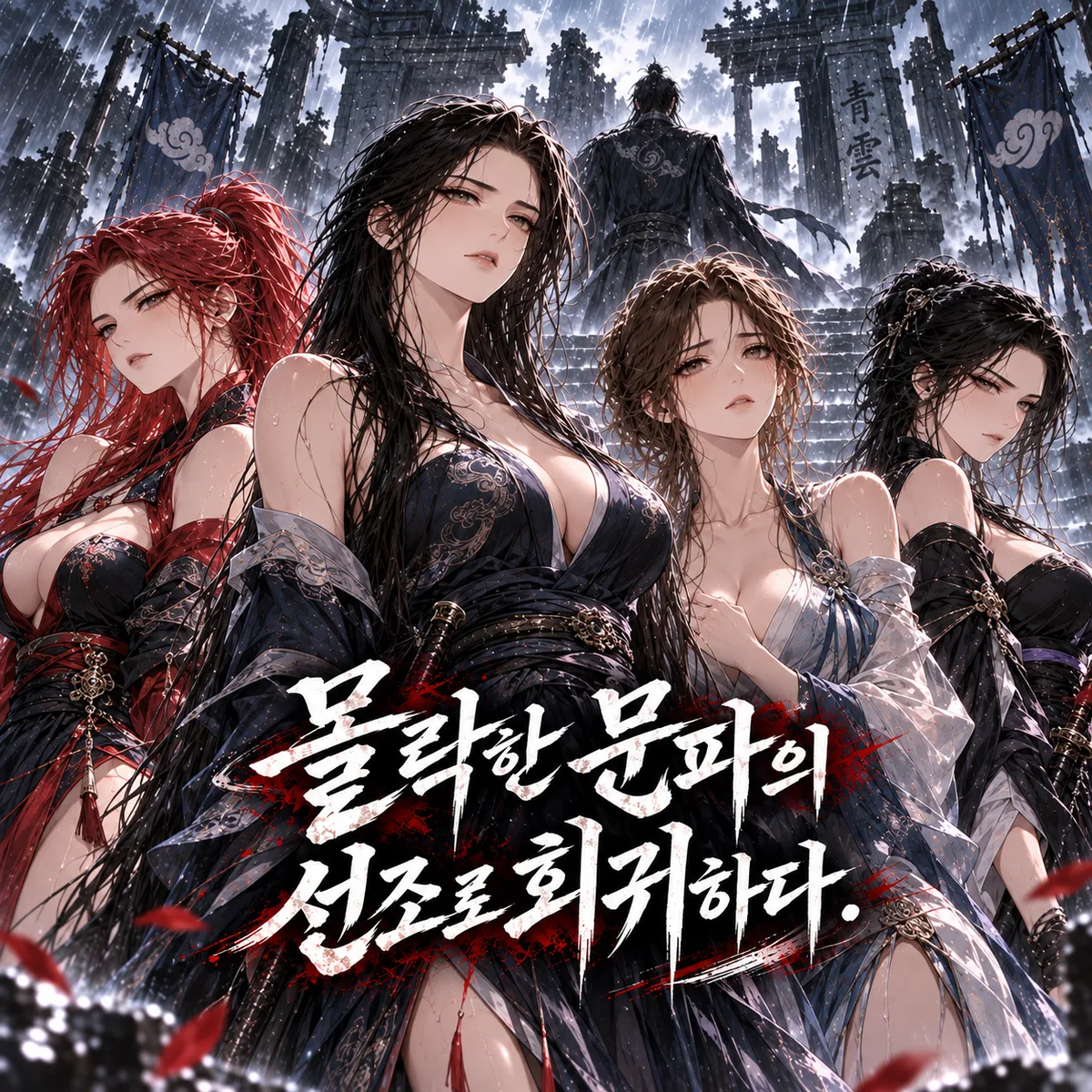 몰락한 문파의 선조로 회귀